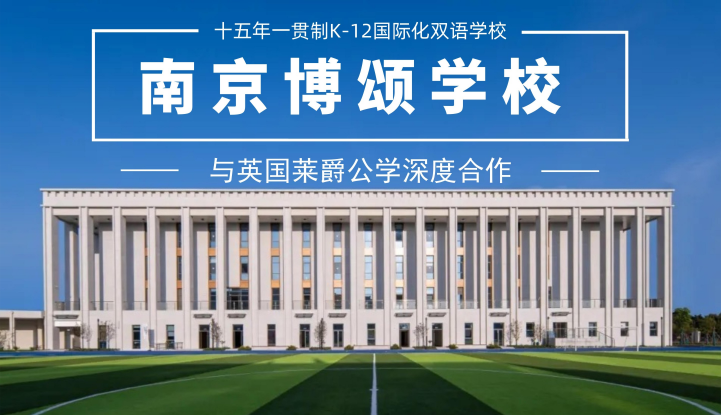 南京博颂学校