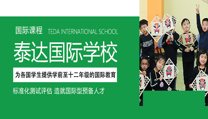 天津泰达国际学校