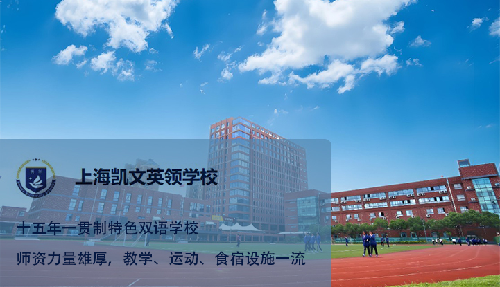 上海凯文英领学校