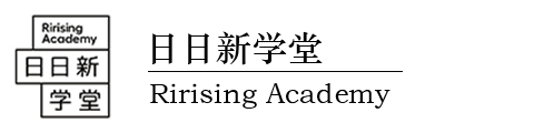 北京日日新学堂
