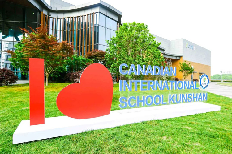 昆山加拿大国际学校