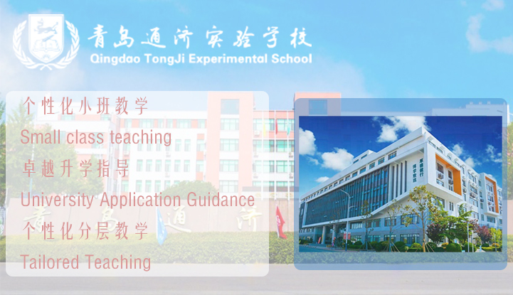 青岛通济实验学校