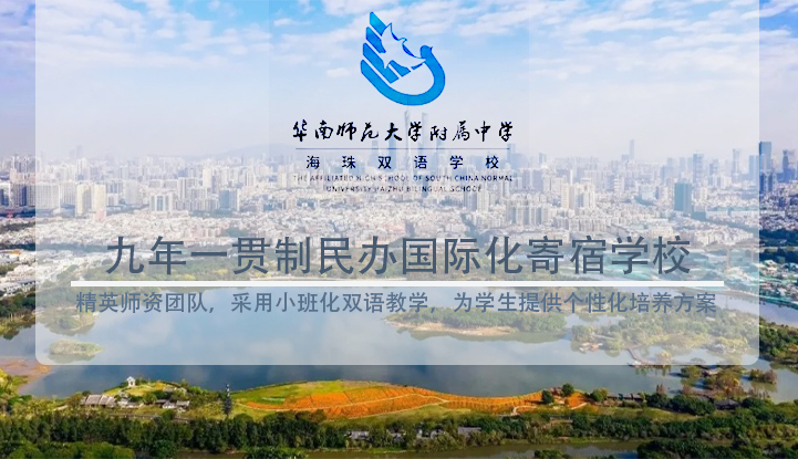 广州市海珠区华海双语学校