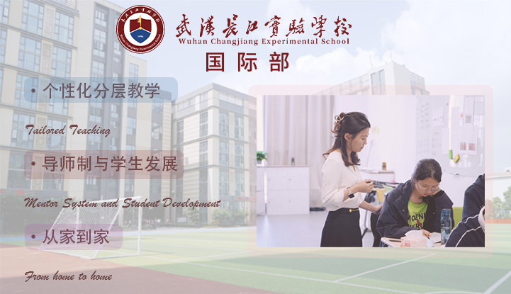 武汉长江实验学校国际部