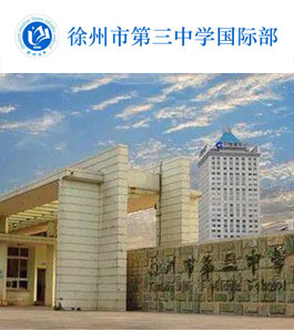 徐州市第三中学国际部