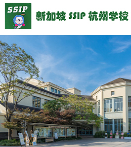 新加坡SSIP杭州学校