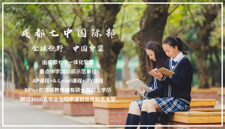 成都七中国际部