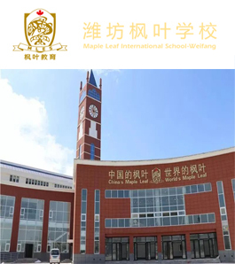 潍坊枫叶国际学校