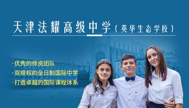天津法耀高级中学