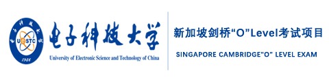 电子科技大学新加坡剑桥“O”Level考试项目