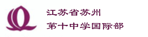 江苏省苏州第十中学校