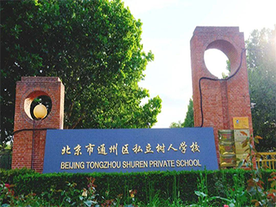 北京爱迪国际学校