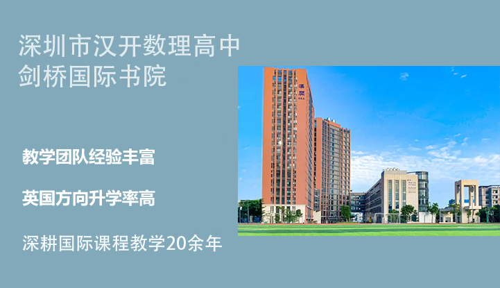 深圳市汉开数理高中剑桥国际书院