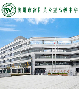 杭州市富阳黄公望高级中学