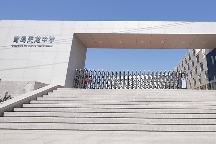 青岛天龙中学国际部