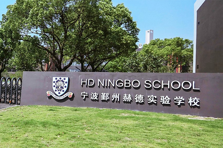 宁波鄞州赫德实验学校
