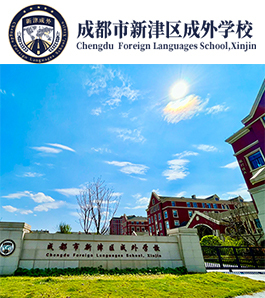 成都市新津区成外学校