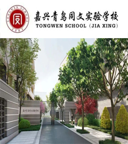 嘉兴市青鸟同文实验学校