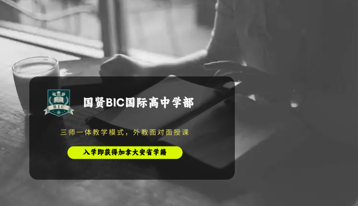 国贤BIC国际高中学部