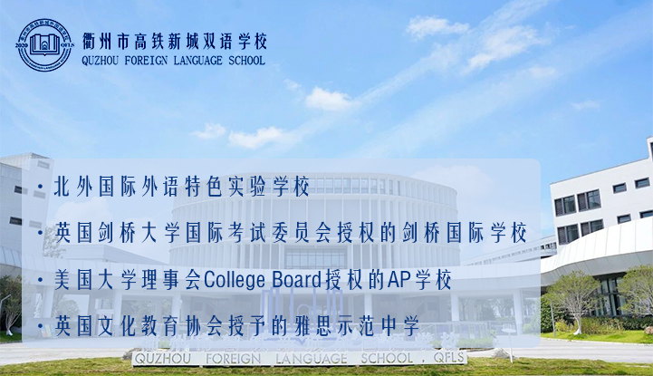 衢州市高铁新城外国语学校