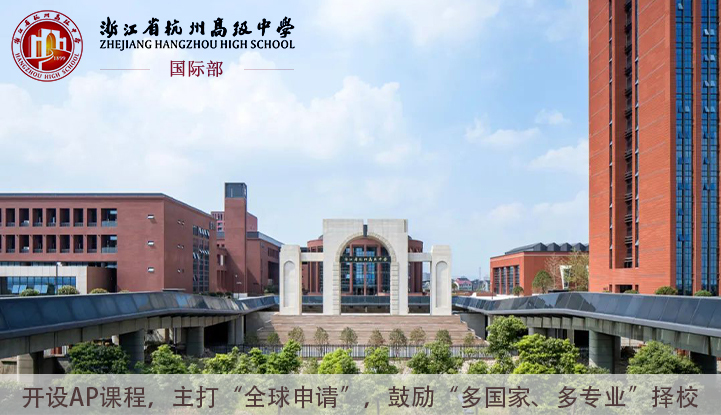 杭州高级中学国际部
