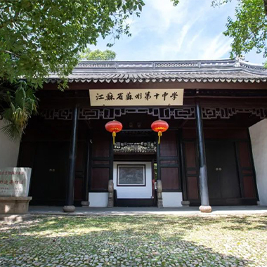 江苏省苏州第十中学校
