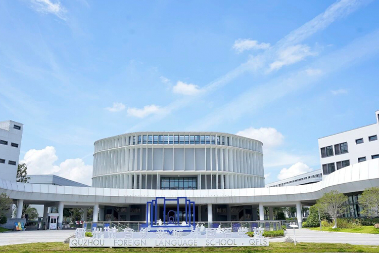 衢州市高铁新城外国语学校