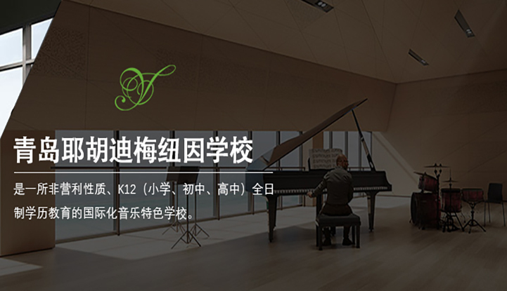 青岛耶胡迪梅纽因学校