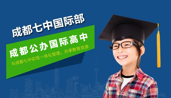 成都七中国际部