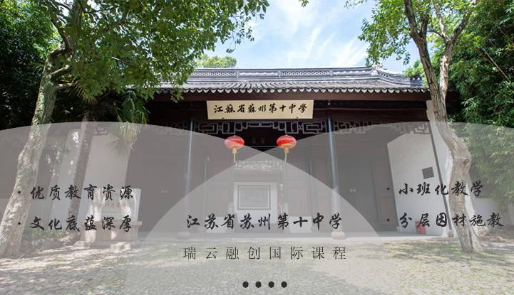 江苏省苏州第十中学校