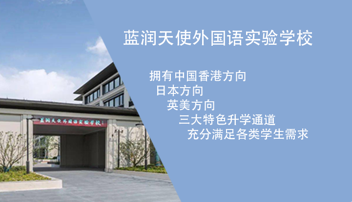 蓝润天使外国语实验学校
