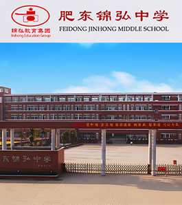 肥东锦弘中学