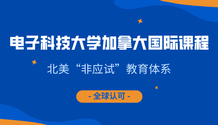 电子科技大学加拿大国际课程