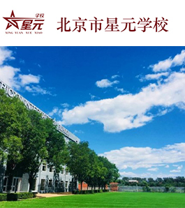 北京市星元学校