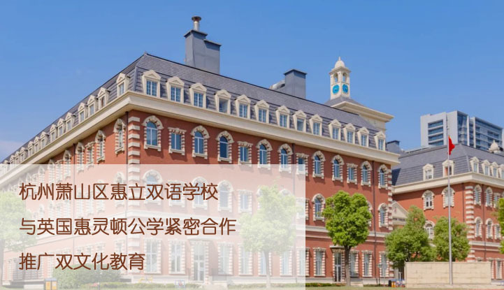 杭州市萧山区惠立学校