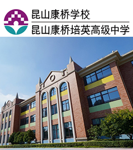 昆山康桥学校