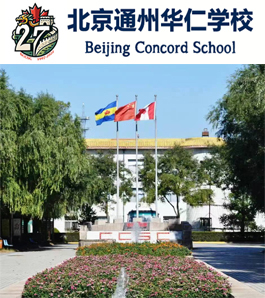 北京通州华仁学校