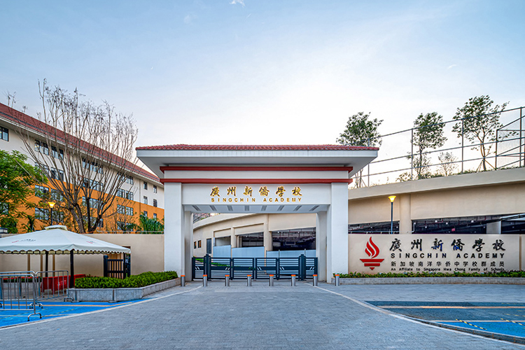 广州新侨学校
