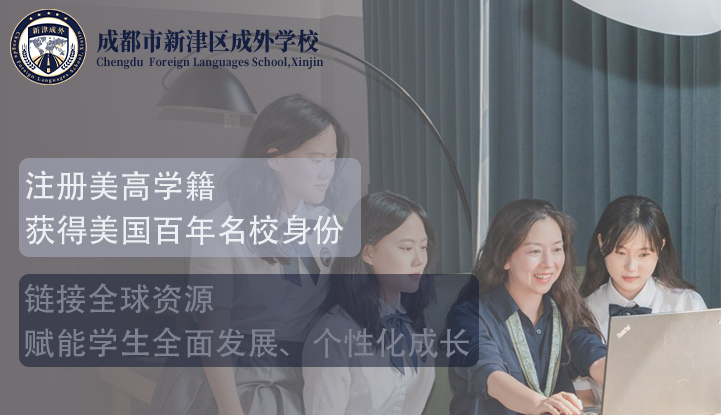 成都市新津区成外学校