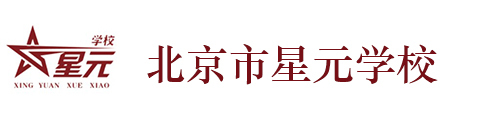 北京市星元学校