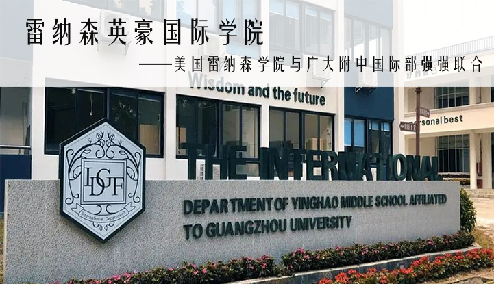 雷纳森英豪国际学院