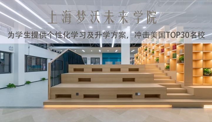 上海梦沃未来学院