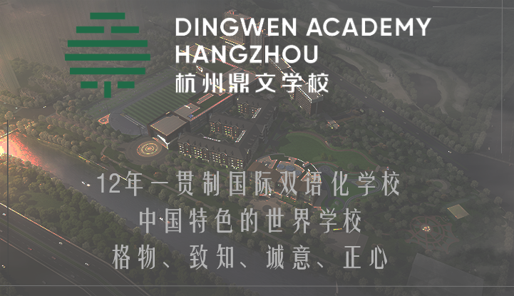杭州鼎文学校