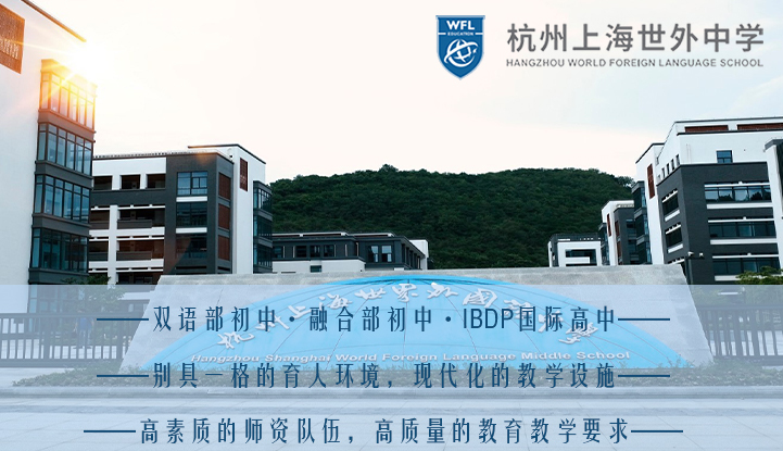 杭州上海世界外国语中学
