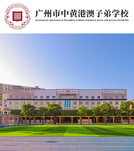 广州市中黄港澳子弟学校