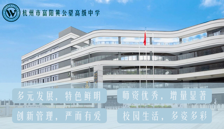 杭州市富阳黄公望高级中学