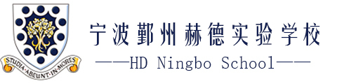 宁波鄞州赫德实验学校