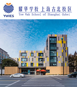 耀华学校上海古北校区