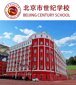北京市世纪学校