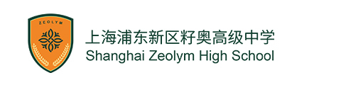 上海籽奥高中